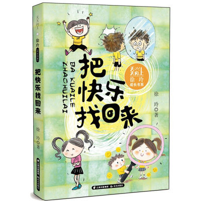 把快乐找回来 天天向上徐玲成长书系 小学生课外阅读书籍 晨光出版社 6-8-12岁儿童文学校园励志成长故事【凤凰新华书店旗舰店】