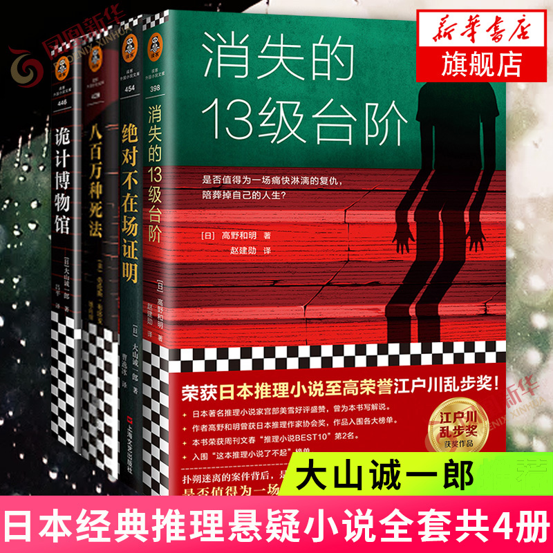 【套装4册】诡计博物馆+绝对不在场证明+消失的13级台阶+八百万种死法大山诚一郎江户川宫部美雪 日本推理悬疑破案小说外国小说