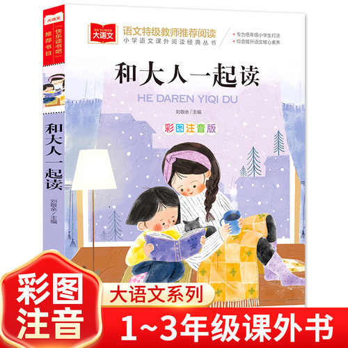 和大人一起读 彩图注音版 儿童文学小学语文课外阅读书籍 快乐读书吧一年级上 大语文系列 小学语文课外阅读丛书 新华正版