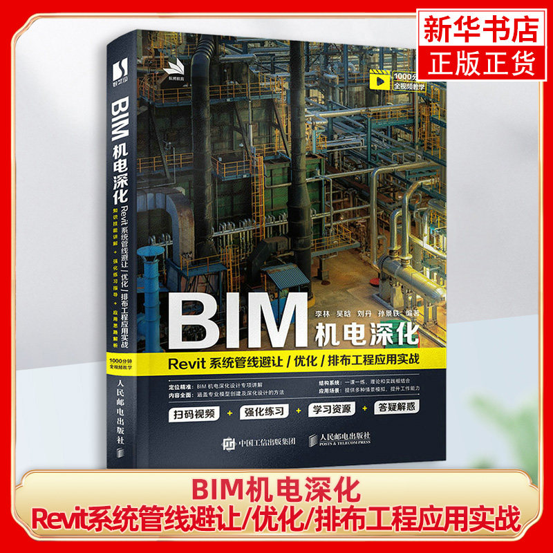 BIM机电深化：Revit系统管线避让/优化/排布工程应用实战 BIM工程师Revit建模实战教程书籍教材 凤凰新华书店旗舰店