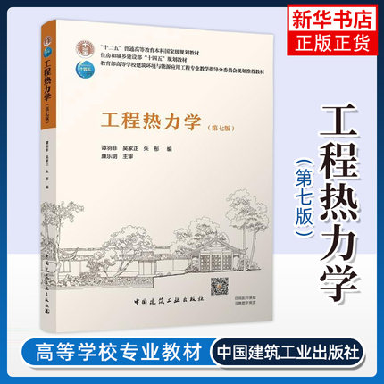 工程热力学(第7版) 谭羽非 中国建筑工业出版社 高等学校建筑环境与能源应用工程教材书籍 凤凰新华书店官方旗舰店 正版书籍