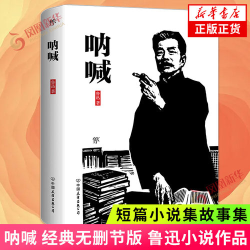呐喊 经典无删节版 鲁迅小说作品 鲁迅精选集 中国友谊出版社 正版书籍 短篇小说集故事集 凤凰新华书店旗舰店