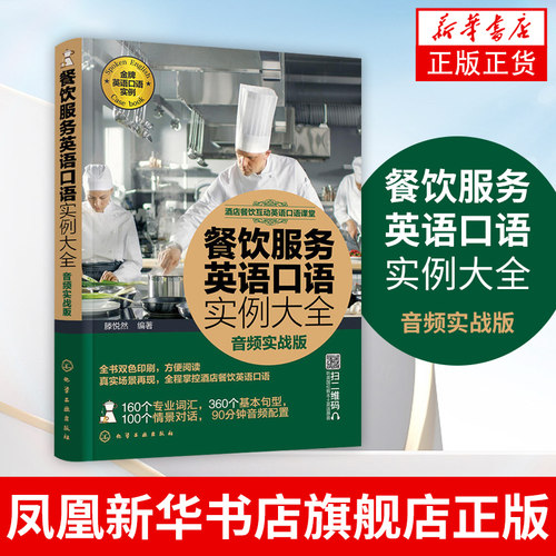 餐饮服务英语口语实例大全 音频实战版 酒店餐饮互动英语口语 餐饮行业英语口语 饭店餐厅培训 凤凰新华书店旗舰店正版