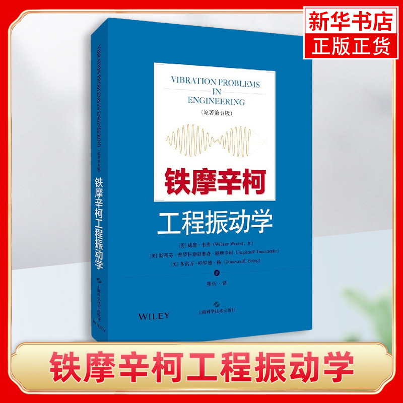 铁摩辛柯工程振动学原著第五版工程理论技术难题 现代工程力学之父”铁摩辛柯编写机械土木上海科学技术出版社凤凰新华书店旗舰店