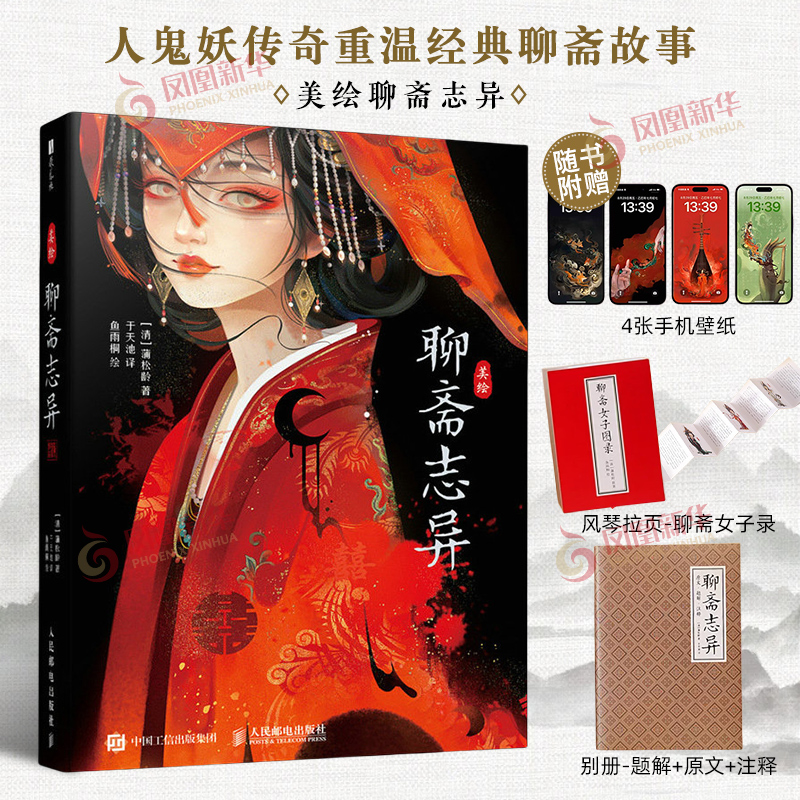 美绘聊斋志异 于天池 鱼雨桐聊斋志异注解译文白话文原文注释画集图鉴插画集教程书 人民邮电出版社凤凰新华书店旗舰店
