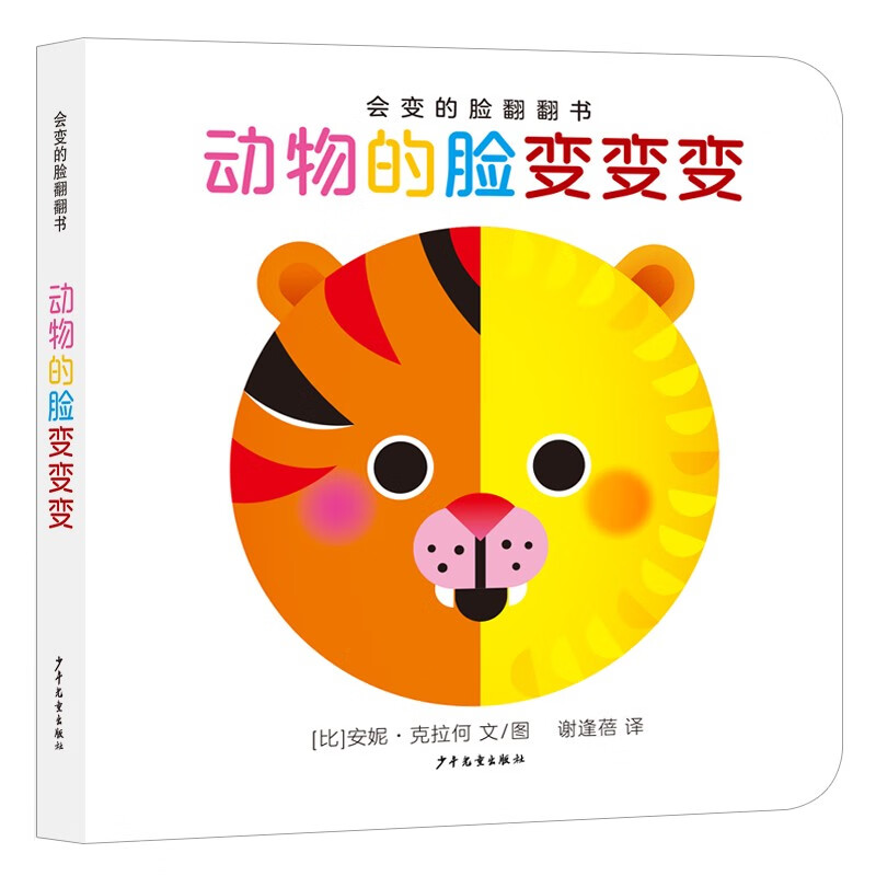会变的脸翻翻书 动物的脸变变变 少年儿童出版社 0-3岁儿童幼儿启蒙玩具书翻翻书 新华正版书籍