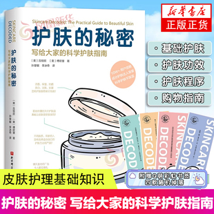科学护肤指南 皮肤管理知识科普书籍 长斑长痘问题肌肤护理全书 秘密 美容专业知识 话 写给大家 听肌肤 护肤 护肤品使用