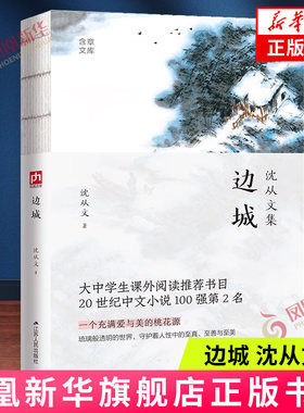 边城-含章文库.沈从文集新华书店