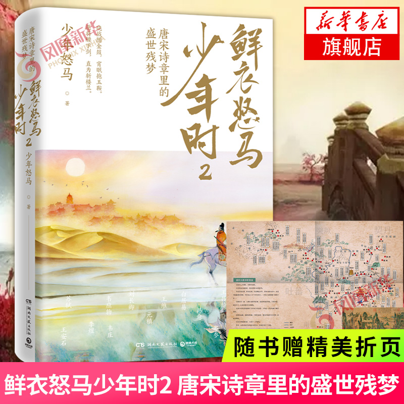 鲜衣怒马少年时2【随书精美折页】少年怒马著 唐宋诗章里的盛世残梦 揭示开元盛世繁华危机唐文学中国古诗词 新华书店旗舰店正版