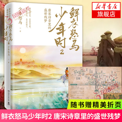鲜衣怒马少年时2【随书精美折页】少年怒马著 唐宋诗章里的盛世残梦 揭示开元盛世繁华危机唐文学中国古诗词 新华书店旗舰店正版