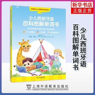 少儿西班牙语百科图解单词书 外教社少儿西班牙语系列丛书少儿西班牙语自然拼读西语学习绘本工具书字母发音单词认识趣味游戏正版