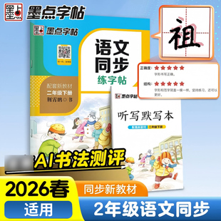 2026春 墨点字帖语文同步练字帖二年级下册配套新教材 扫码获取资源 小学2年级下册语文同步习字册练字帖书法临摹教辅学习资料正版