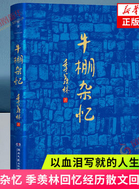 牛棚杂忆 季羡林回忆经历散文回忆录 以血泪写就的人生纪实 季羡林散文精选作品集典藏版 散文随笔书籍 青春文学小说新华正版