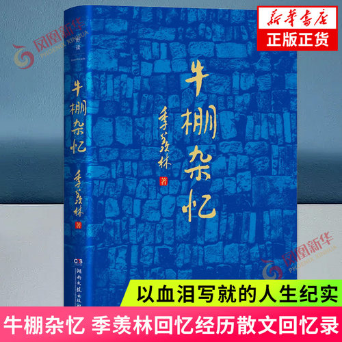 牛棚杂忆 季羡林回忆经历散文回忆录 以血泪写就的人生纪实 季羡林散文精选作品集典藏版 散文随笔书籍 青春文学小说新华正版
