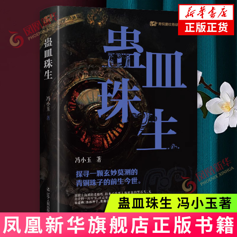 蛊皿珠生 冯小玉 辽宁人民出版社 侦探/悬疑/推理小说 悬疑、惊悚、冒险类题材  新华正版书籍