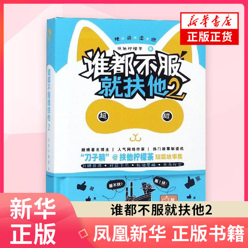 谁都不服就扶他2 云养汉作者扶他柠檬茶短篇故事集 脑洞W系列故事有病有药同类段子手集解压小说漫娱图书 凤凰新华书店旗舰店