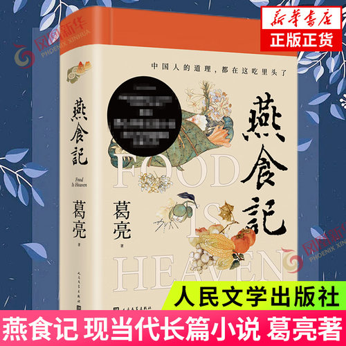 燕食记葛亮人民文学出版社