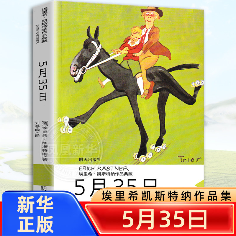 5月35曰书埃里希凯斯特纳作品集5月35月书 5月35 5月35书 五月35日五月三十五 五月三十日 五月二十五日 5.35日二三年级明天出版社