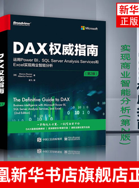 DAX权威指南 运用Power BI SQL Server Analysis Services和Exc实现商业智能分析(第2版) [意]Marco Russo 凤凰新华书店旗舰店