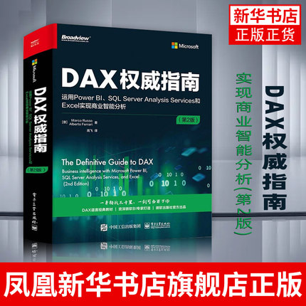 DAX权威指南 运用Power BI SQL Server Analysis Services和Exc实现商业智能分析(第2版) [意]Marco Russo 凤凰新华书店旗舰店