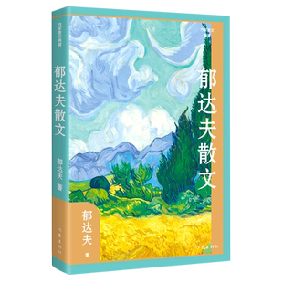 郁达夫散文 作家散文典藏 郁达夫散文创作各时期精华作品全收录 精编精校增加多条注释无障碍阅读 文学作品集 凤凰新华书店 正版