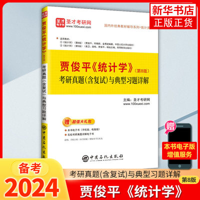 贾俊平统计学(第8版)考研真题(含复试)与典型习题详解 统计学第八版教材参考学习辅导统计学考研复习资料 凤凰新华书店旗舰店