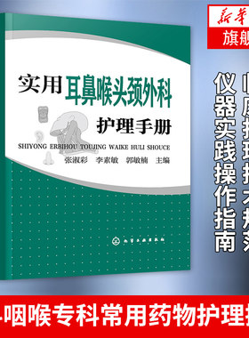 实用耳鼻喉头颈外科护理手册鼻科咽喉专科常用药物护理操作 基础护理学护士书籍 临床护理技术规范仪器实践操作指南