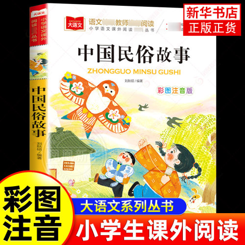 中国民俗故事彩图注音版
