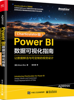 Power BI数据可视化指南-让数据鲜活与可定制的视觉设计(Charticulator篇)程序设计（新）电子工业出版社