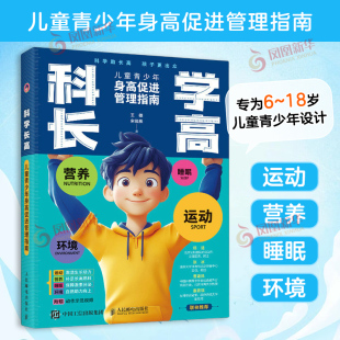 科学长高 儿童青少年身高促进管理指南   王雄 宋俊辰两性健康人民邮电出版社凤凰新华书店旗舰店
