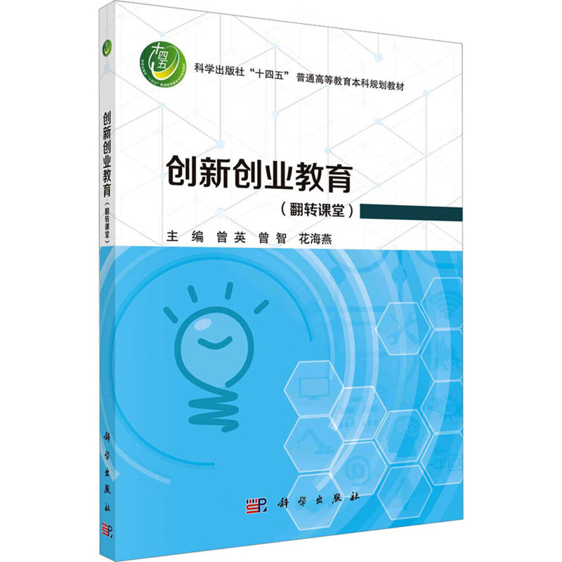 创新创业教育（翻转课堂）曾英，曾智，花海燕大学教材中国科技出版传媒股份有限公司凤凰新华书店旗舰店