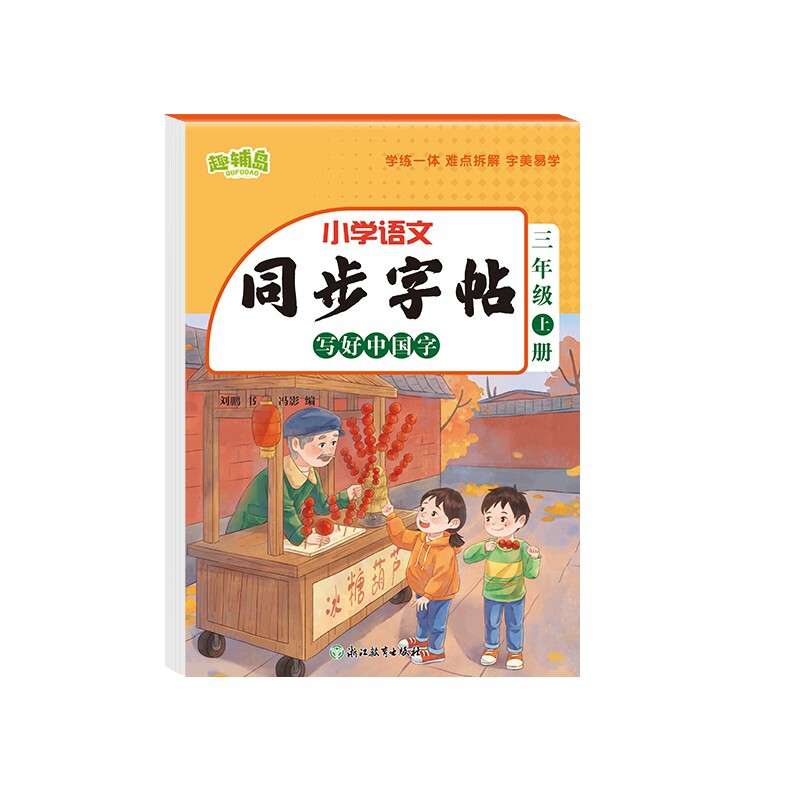 小学语文同步字帖 写好中国字三年级上册 刘鹏 学练一体难点拆解小学生练字练习册 小学教辅 浙江教育出版社凤凰新华书店正版书籍