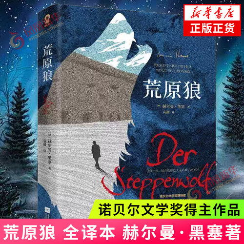 荒原狼 全译本 诺贝尔文学奖得主黑塞代表作外国经典长篇小说课外阅读名著德米安彷徨少年时悉达多 外国小说 新华书店旗舰店正版