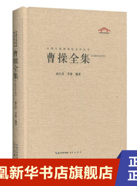 曹操全集 汇校汇注汇评中国古典诗词校注评丛书 欲知曹操身后事 且看丕儿掌江山 崇文书局出版社 文学作品集新华书店旗舰店正版