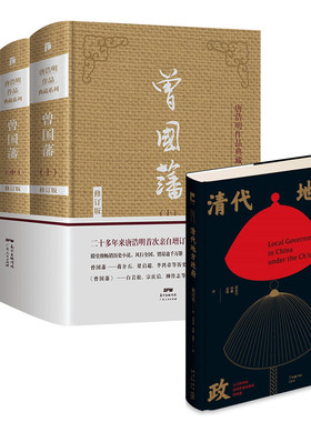 【2本套】曾国藩 上中下 修订版 +清代地方政府 曾国藩家书唐浩明政商处世哲学名人故事人物传记书籍  【凤凰新华书店旗舰店】