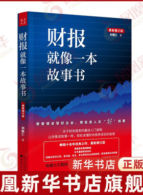 财报就像一本故事书 新增订版 刘顺仁 著  经济书籍会计 正版书籍 【凤凰新华书店旗舰店】
