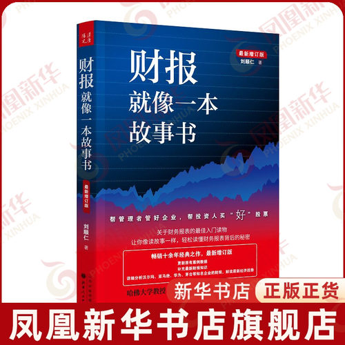 财报就像一本故事书 新增订版 刘顺仁 著  经济书籍会计 正版书籍 【凤凰新华书店旗舰店】