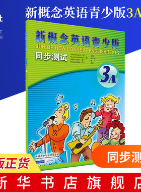 新概念英语青少版同步测试(3A)(英)Alexander 新概念同步测试学生英语培训教材 英语练习检测 外语教学与研究【新华书店正版书籍】
