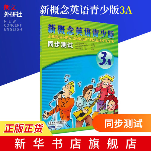 新概念英语青少版同步测试(3A)(英)Alexander 新概念同步测试学生英语培训教材 英语练习检测 外语教学与研究【新华书店正版书籍】