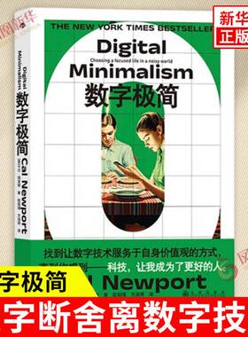 数字极简 美 卡尔 纽波特 著 揭露数字经济攫取注意力的真相 戒掉数字瘾 重建技术边界 成功励志书籍 九州出版社 新华书店正版书籍