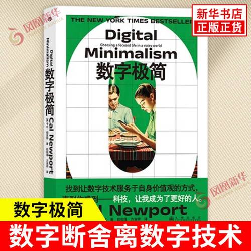 数字极简 美 卡尔 纽波特 著 揭露数字经济攫取注意力的真相 戒掉数字瘾 重建技术边界 成功励志书籍 九州出版社 新华书店正版书籍