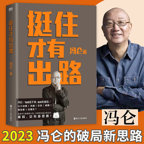 挺住才有出路冯仑著实战中