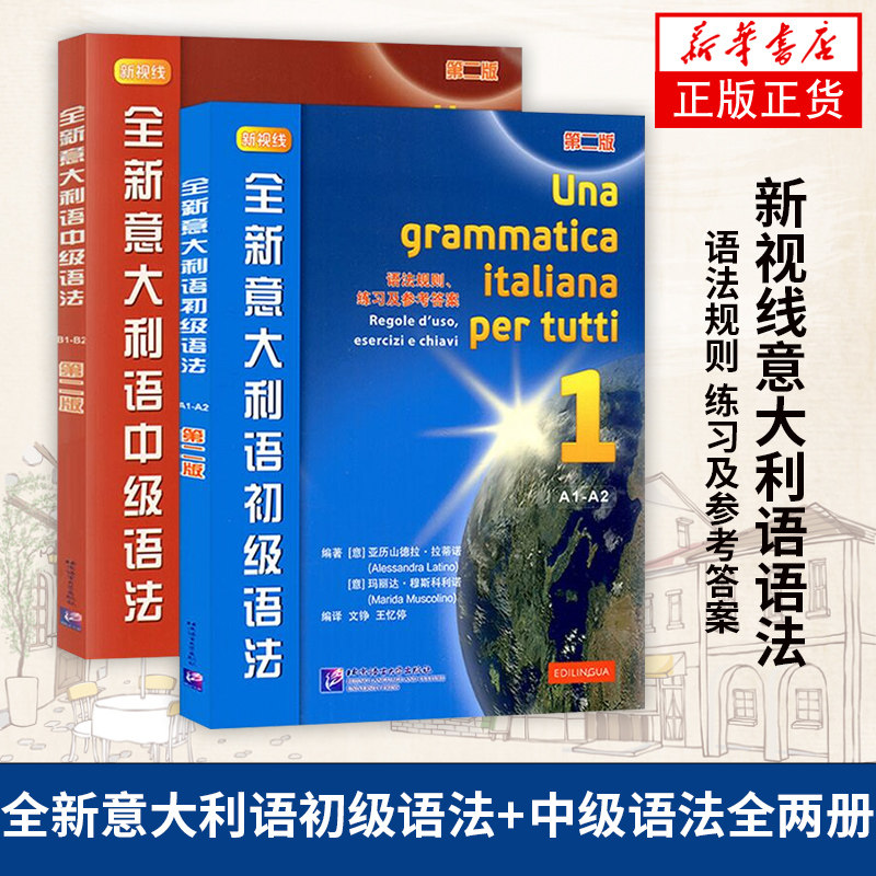 全新意大利语初级语法+中级语法全两册 新视线意大利语语法 北京语言大学出版社 意大利语语法书 语法规则 练习及参考答案怎么样,好用不?