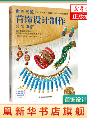 世界潮流首饰设计制作分步详解25款首饰制作流程展示讲解首饰制作要点材料准备到实践操作的过程与技巧手工DIY 个性首饰初学者书籍