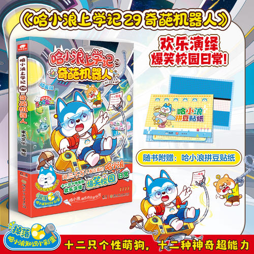 哈小浪上学记 29 奇葩机器人 【随书附赠哈小浪拼豆贴纸】小学生课外阅读书籍 三四五六年级漫画读物 哈小浪上学记 新华书店正版