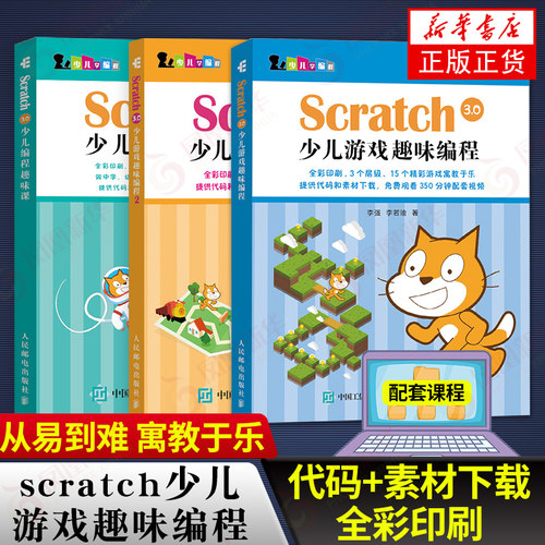 Scratch3.0少儿游戏趣味编程1-2+Scratch 3.0少儿编程趣味课共3册轻松玩转编程教程少儿编程入门教程教材入门 新华正版