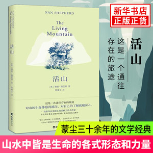 活山(英)娜恩·谢泼德著精装版外国文学小说现当代文学作品长篇小说书籍文学文汇出版社正版图书凤凰新华书店旗舰店