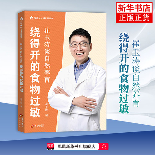 崔玉涛谈自然养育：绕得开的食物过敏 育儿百科图解家庭育儿书籍 敏宝辅食书 过敏宝宝食谱 凤凰新华书店旗舰店
