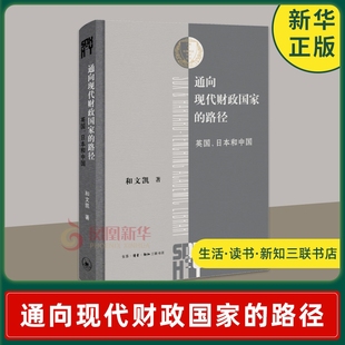 通向现代财政国家的路径 英国日本和中国 和文凯著 比较中英日三国财政制度转型的历史进程回应大分流问题 社会科学书籍正版