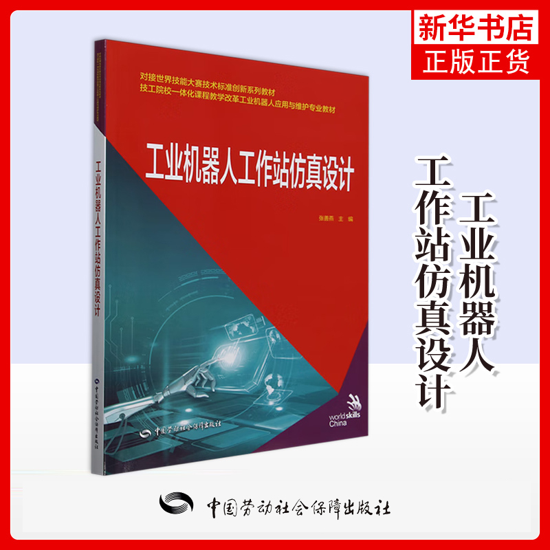 工业机器人工作站仿真设计-对接世界技能大赛技术标准创新系列教材张善燕社会实用教材中国劳动出版社凤凰新华书店旗舰店
